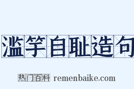 滥竽自耻造句是什么意思的图片